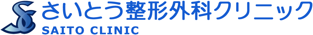 さいとう整形外科クリニック